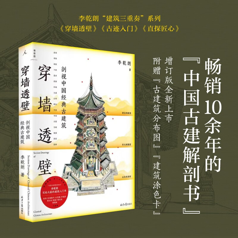 A cross-section of classic Chinese ancient architecture through the wall? An expanded edition of Anatomy of Ancient Chinese Architecture, an in-depth interpretation of the ingenuity and wisdom of Chinese architecture