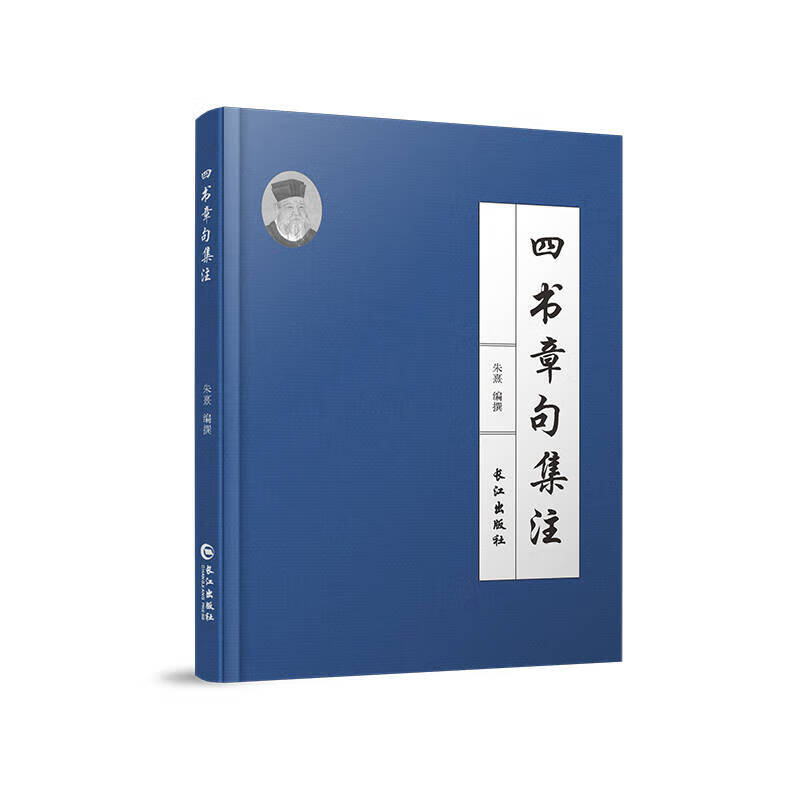 Changjiang Publishing House's collection of chapters and sentences from four books, compiled by Zhu Xi, university, Doctrine of the Mean, Analects of Confucius, Mencius' classic annotations, simplified horizontal layout, suitable for reading and collection, self-cultivation and morality, life enlightenment book, Changjiang Publishing House