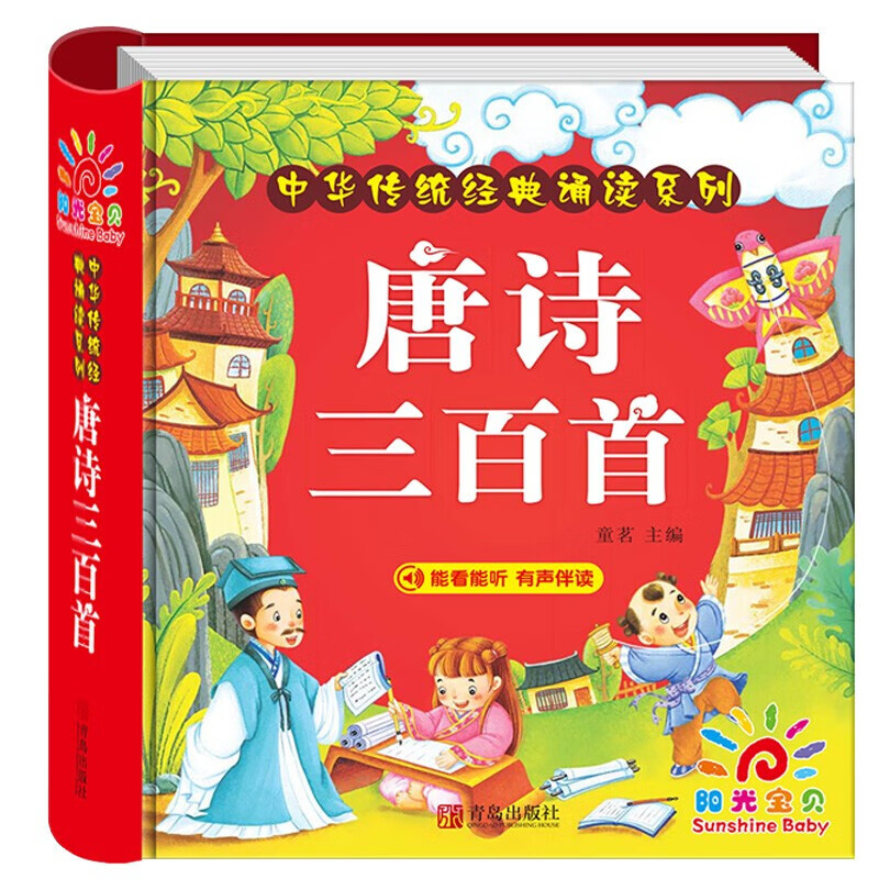 Sunshine Baby 300 Tang Poems (complete phonetic version) 3-6 years old children's enlightenment children's traditional Chinese beauty picture book primary school students' puzzle early education pinyin scan audio accompanying reading of 300 ancient poems reading section extracurricular book holiday reading. Summer homework 1st to 2nd summer vacation connection 1st to 2nd grade summer vacation connection