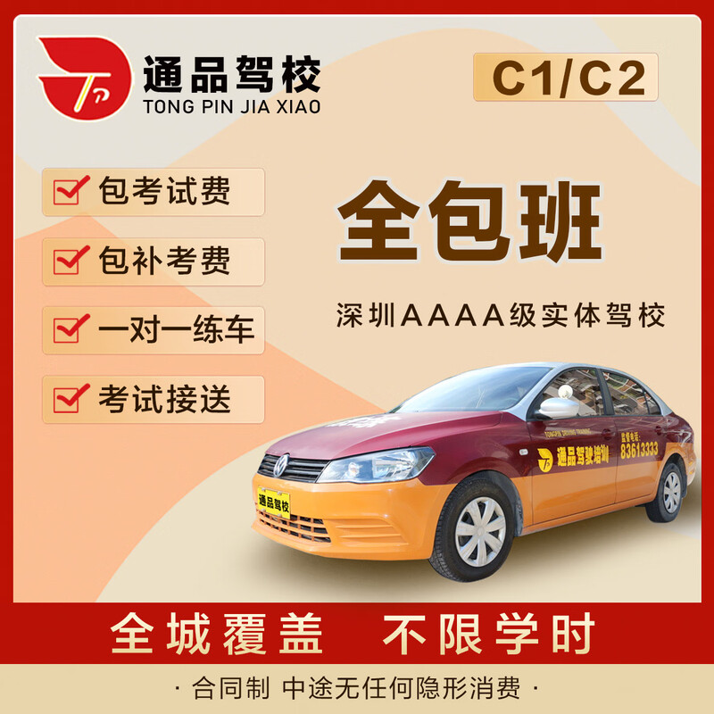 Tongpin Shenzhen Driving School Tongpin Driving School 4A Driving School C1C2 Driving License One-on-one Driving Learning Test Driving License Fee All-Inclusive Class C2