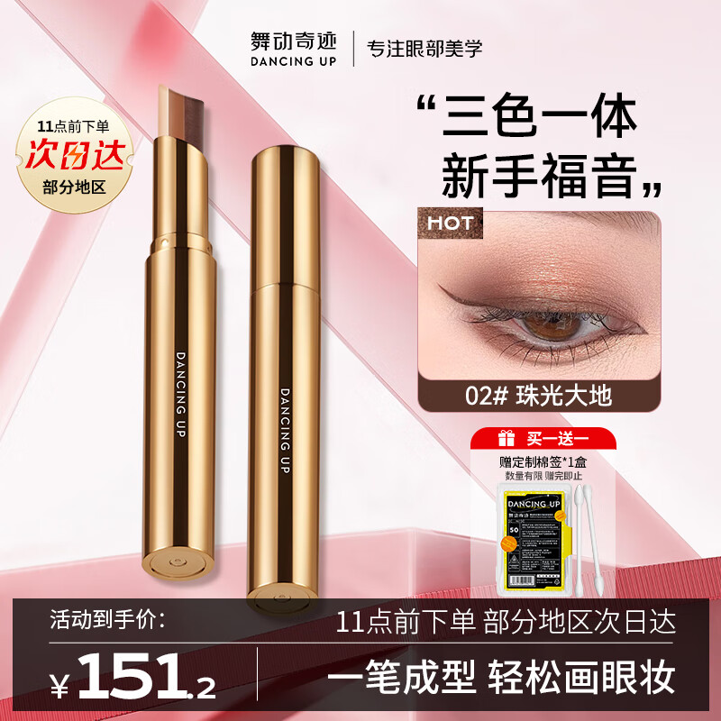 Strictly Come Dancing Three-Color Eyeshadow Stick 02 Pearlescent Earth One-touch molded earth-colored eyeshadow, rich color and no dusting, easy-to-use gift