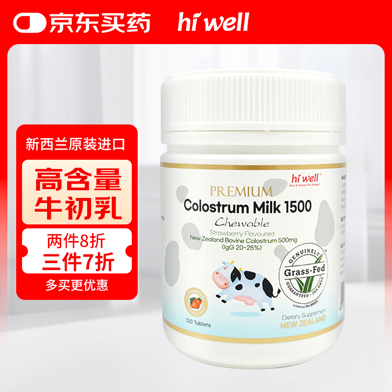 Hiwell New Zealand high-content immune globulin to improve immunity children's colostrum strawberry flavor chewable tablets 120 tablets