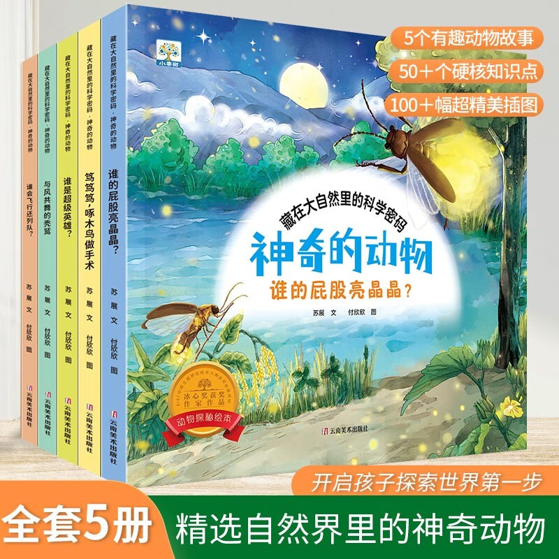 The scientific codes hidden in nature, Magical Animals (five volumes), original hand-painted children's popular science encyclopedia picture books for children aged 3-6 years old, kindergarten reading books in person