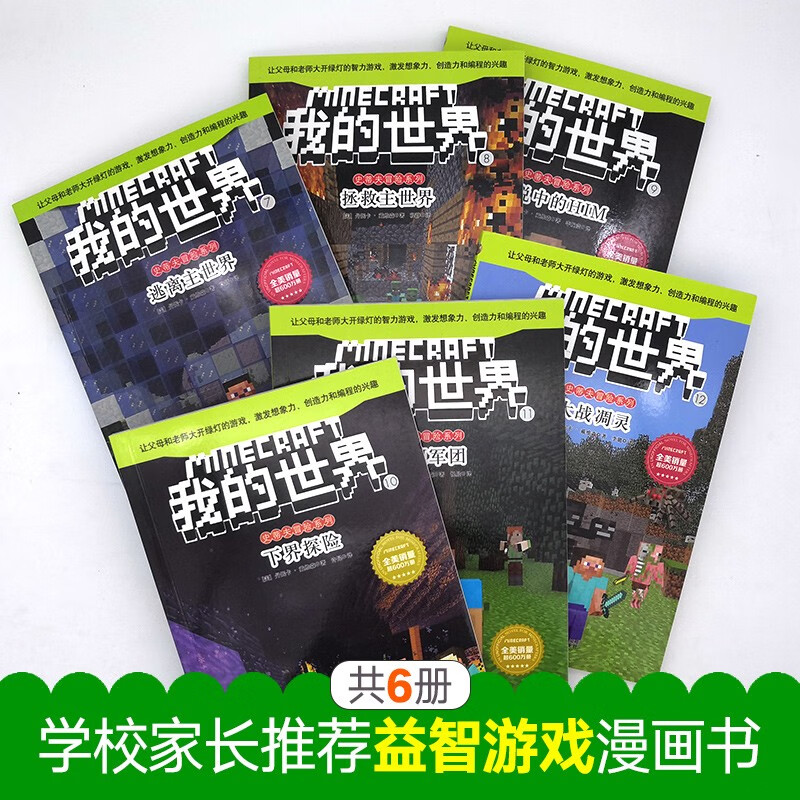 The second volume of the Minecraft Steve Adventure Series, a complete set of 6 authentic books, is a Minecraft comic book, children's logical thinking training puzzle story book, a complete collection of world adventure stories survival guide, a children's book to enhance children's interest in programming, thinking game picture book for 6-12 years old, a must-read extracurricular reading list for primary school students in grades 3, 4, 5 and 6.