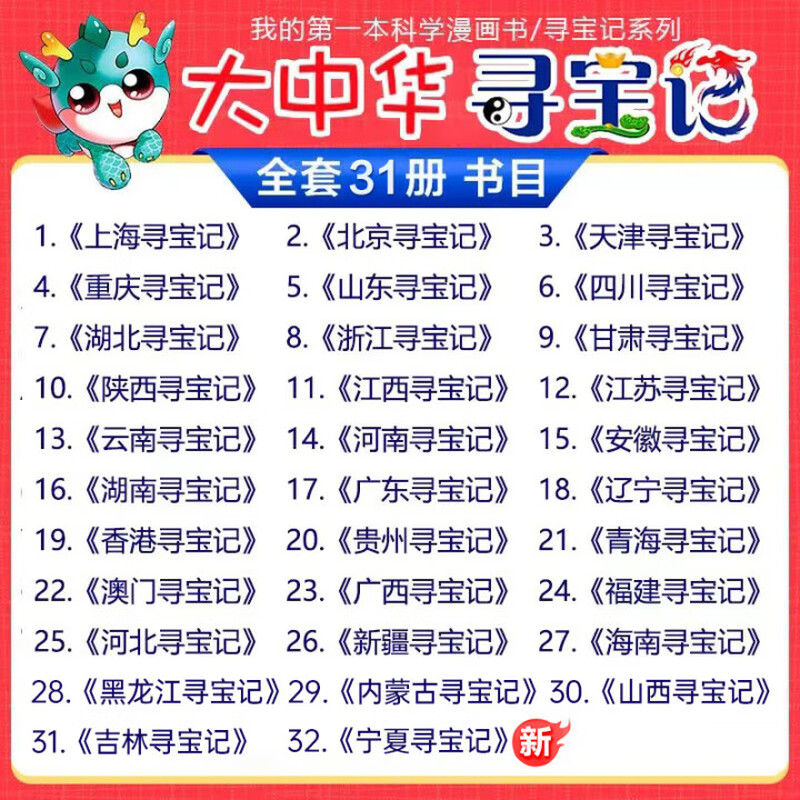 Genuine direct delivery from Xinhua Bookstore, a complete set of 32 volumes and 31 volumes of Treasure Hunt in Greater China series, Ningxia Treasure Hunt for 6-12 years old, Dinosaur World, Hainan, Jilin Treasure Hunt, Greater China, Fujian, Inner Mongolia, Qinghai Science Comic Book, Chinese Books, Primary School Children’s Extracurricular Natural Science Popular Science Encyclopedia, Jiangsu Treasure Hunt single book