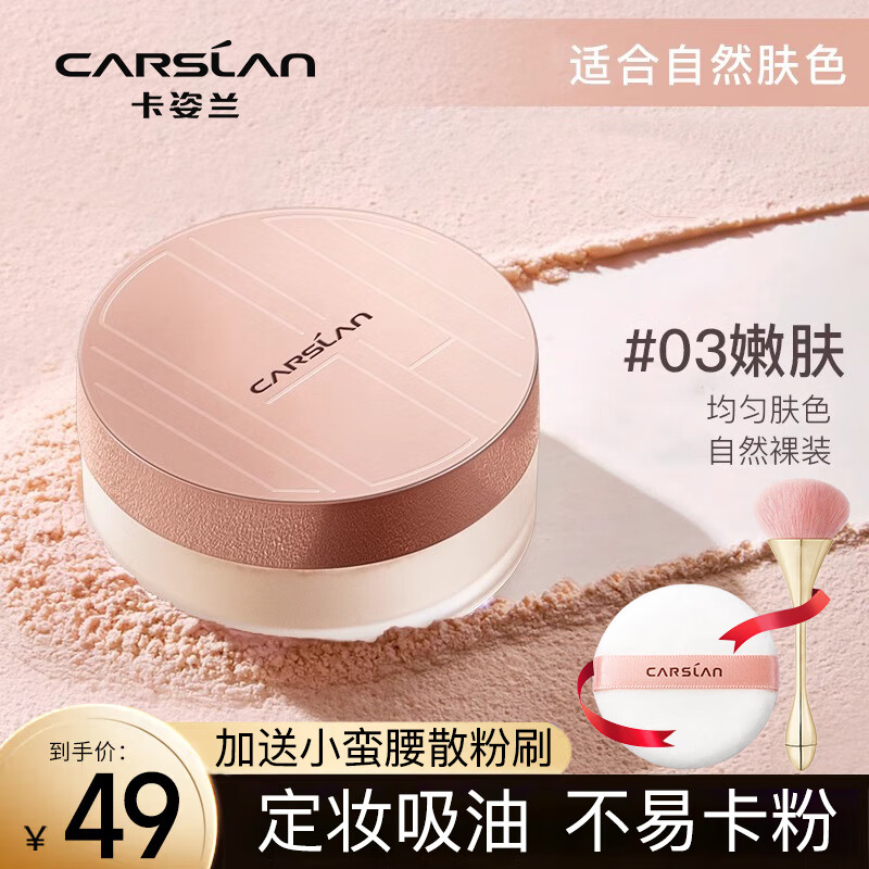 Carslan Loose Powder Setting Powder Oil Control Waterproof and Sweatproof Lightweight Concealer Breathable Powder Women's Cosmetics Authentic 03# Rejuvenation (Natural Skin Color) Free High-End Loose Powder Brush 10g