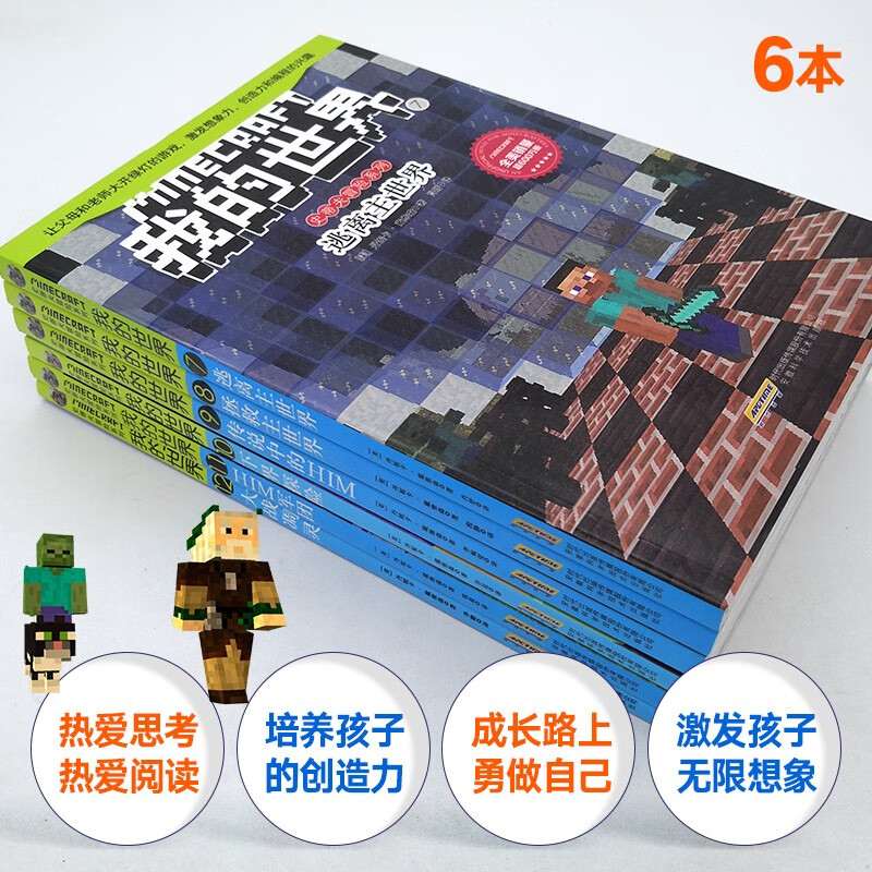 The second volume of the Minecraft Steve Adventure Series, a complete set of 6 authentic books, is a Minecraft comic book, children's logical thinking training puzzle story book, a complete collection of world adventure stories survival guide, a children's book to enhance children's interest in programming, thinking game picture book for 6-12 years old, a must-read extracurricular reading list for primary school students in grades 3, 4, 5 and 6.