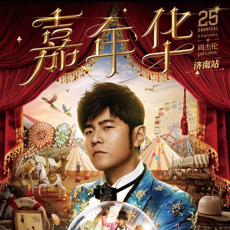 Shanghai Station Jay Chou's 2025 Carnival Concert Tickets are not recorded on behalf of Jay Chou but are purchased on behalf of Jay Chou 2025-09-21 19 00 Jinan 2000 1800 Infield (negotiate before bidding)
