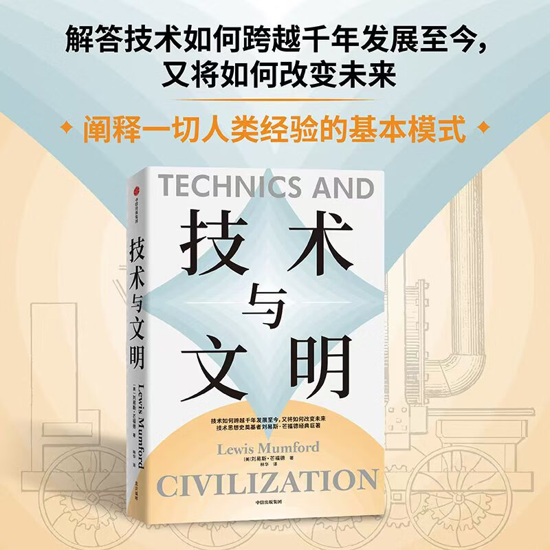 Technology and Civilization (USA) by Lewis Mumford, translated by Lin Hua, foreign philosophy and management, inspirational, genuine books, CITIC Publishing House