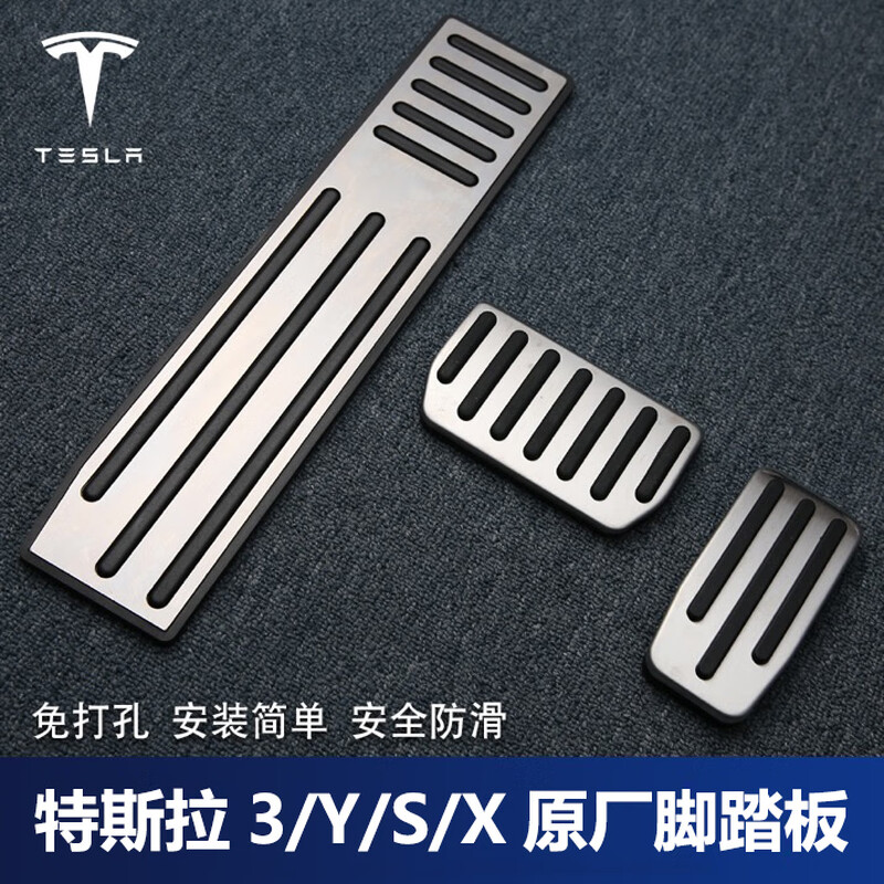 Litian Tesla original model3 modelY modelX metal anti-slip accelerator brake rest pedal modification MODEL-X S complete set