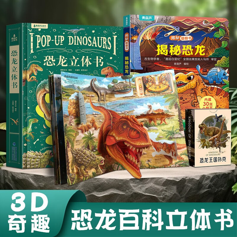 Dinosaur pop-up book + Revealing dinosaurs + Dinosaur playing cards, a total of 3 volumes Children's 3D pop-up book 2-6-12 years old children's flip book Popular science encyclopedia Revealing the world of dinosaurs Birthday holiday gift for first-grade primary school boys Green Hulu