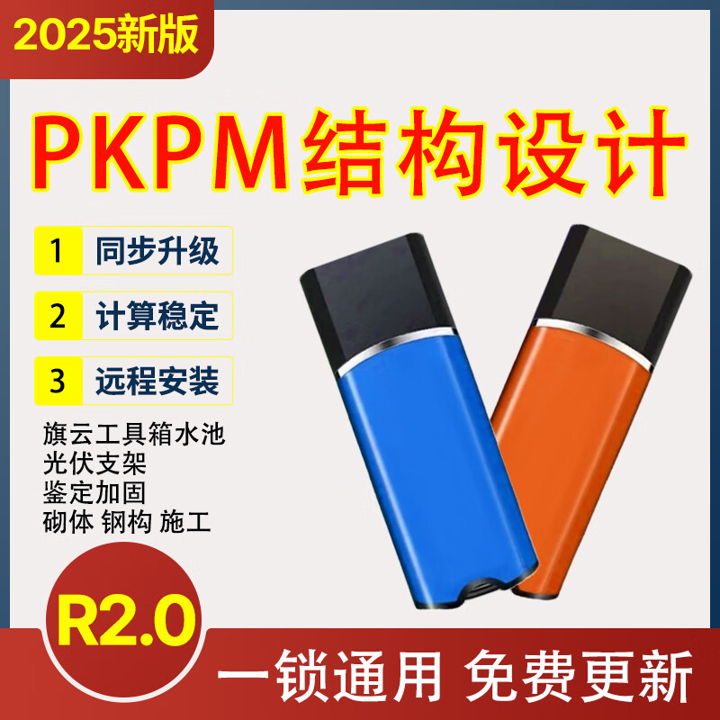Supreme Edition PKPM Structural Design Software V2025R2 Construction Dongle U Disk Latest Version PKPM Structure 2025R2.5