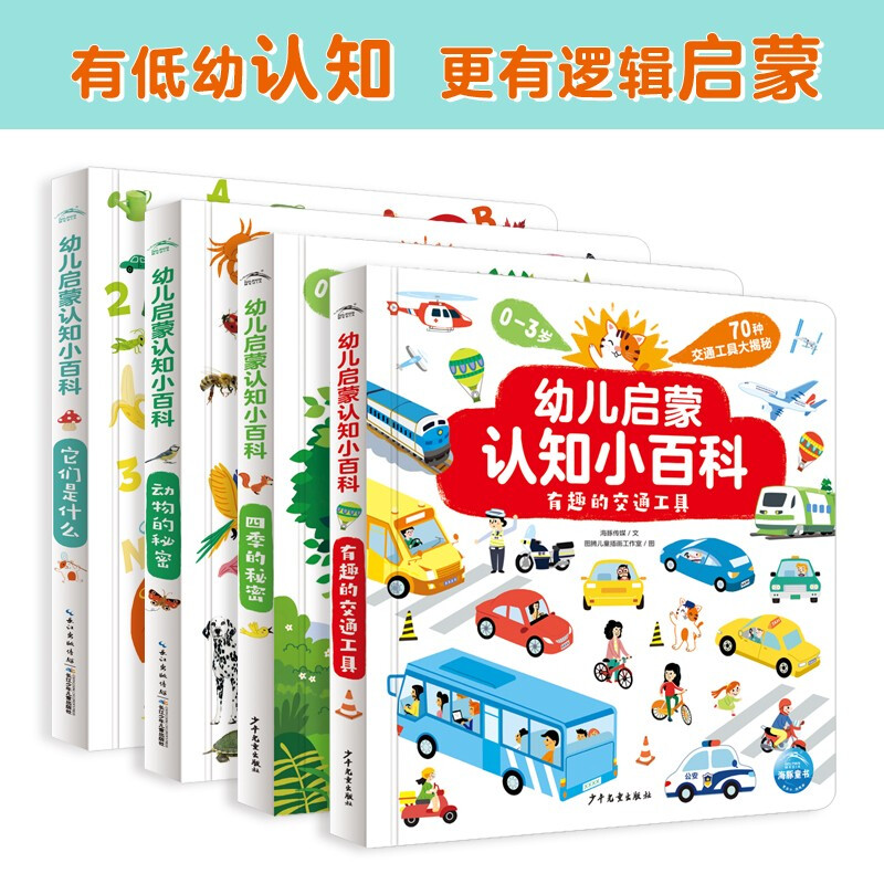Children's enlightenment cognitive encyclopedia set, complete with 4 volumes 0-3 years old books, early childhood enlightenment children's books, popular science baby books, children's books, early education enlightenment encyclopedia (China Environmental Labeling Products Green Printing)