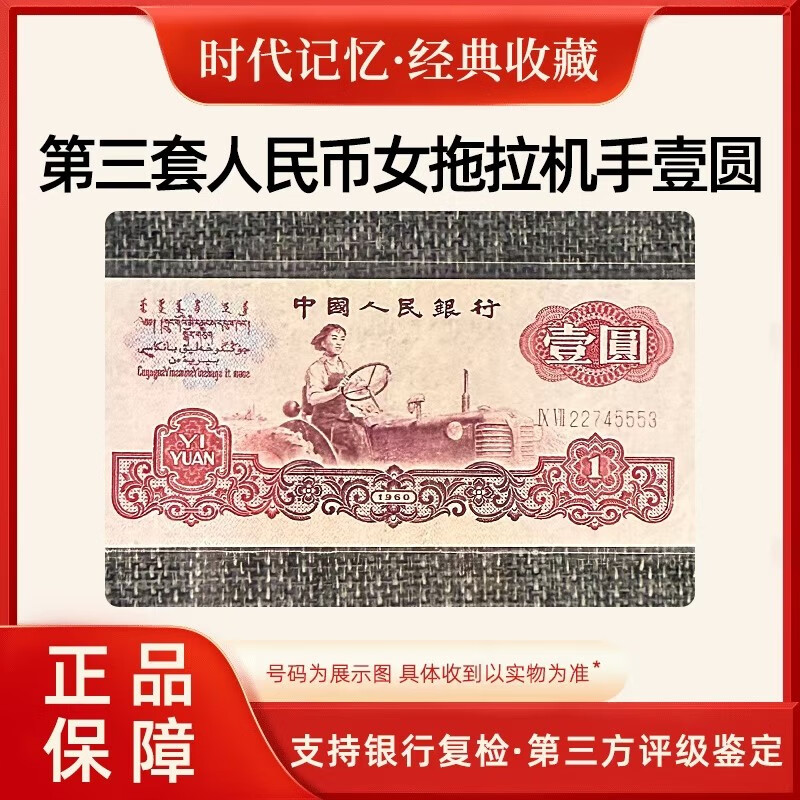 Laicai, the third set of RMB, the third set of uncirculated old banknotes, 1960 1 yuan/one yuan female tractor driver old banknotes