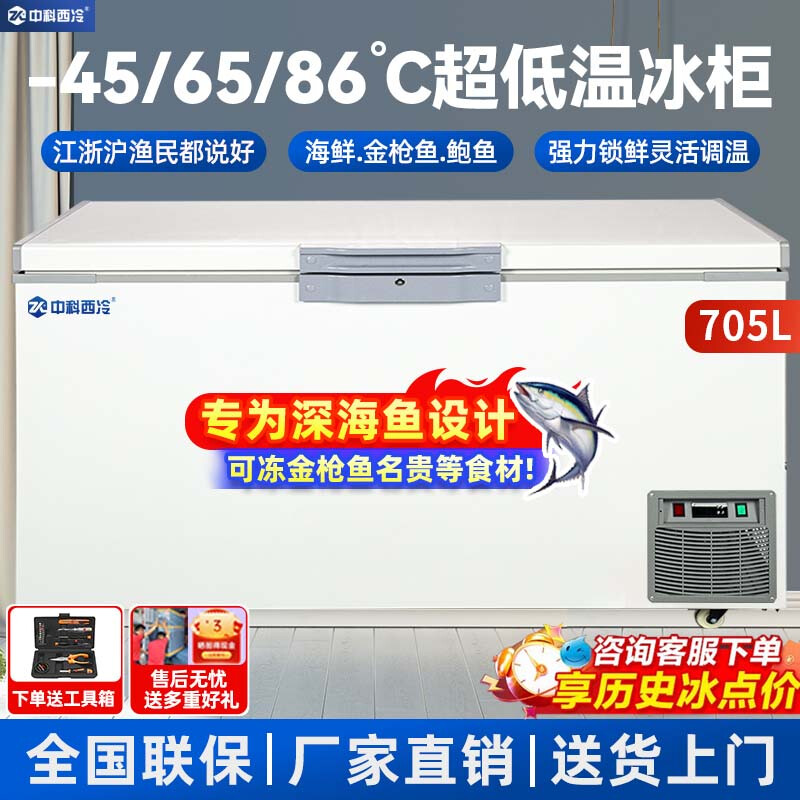 Zhongke Siren ultra-low temperature freezer -60 degrees Frozen tuna and seafood Large capacity household storage horizontal refrigerator-40-80 cell level cryogenic high-end food storage box 705L (three options available) -45 degrees (-15 degrees to -45 degrees adjustable)