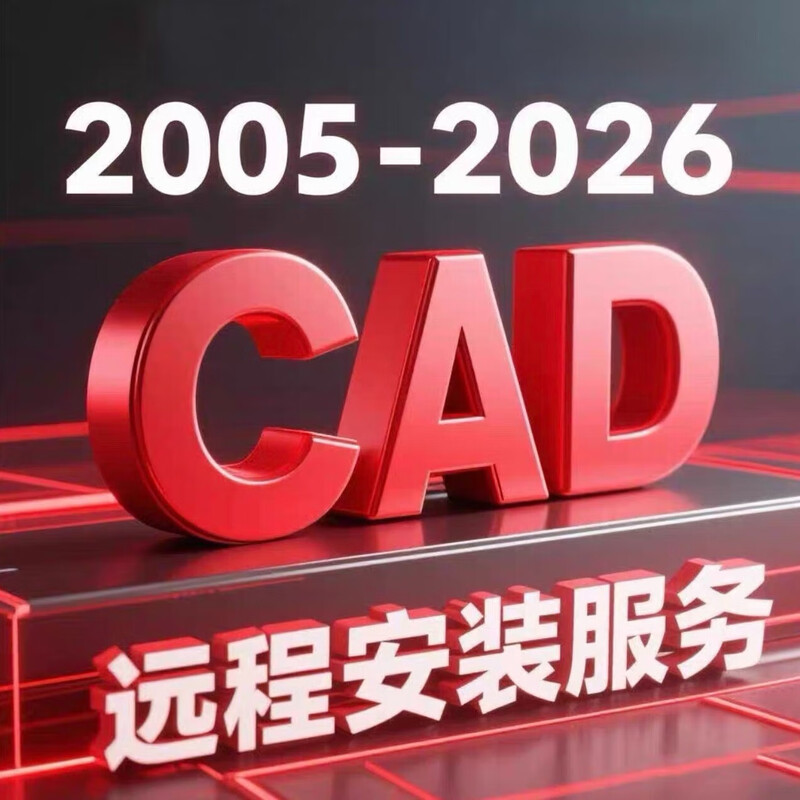 CAD software installation cad2007-2026 remote installation Tianzheng cad construction lag repair cad font library CAD2007 classic version