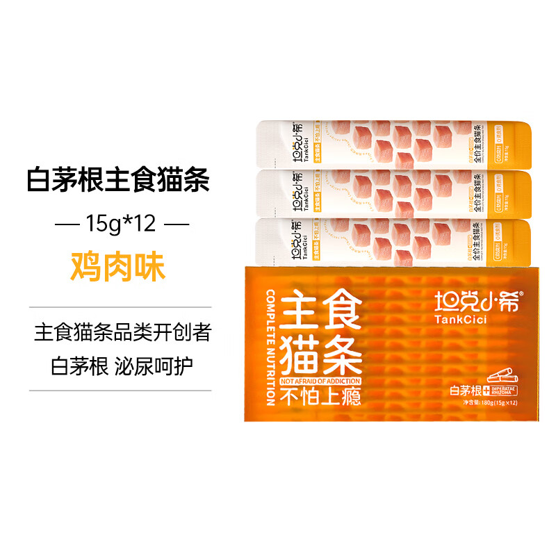 Tank Xiaoxi's staple food cat strips, full price nutrition, Imperata cogongrass root, urinary care, fresh meat, canned cat wet food, chicken flavor 15g*12 pieces