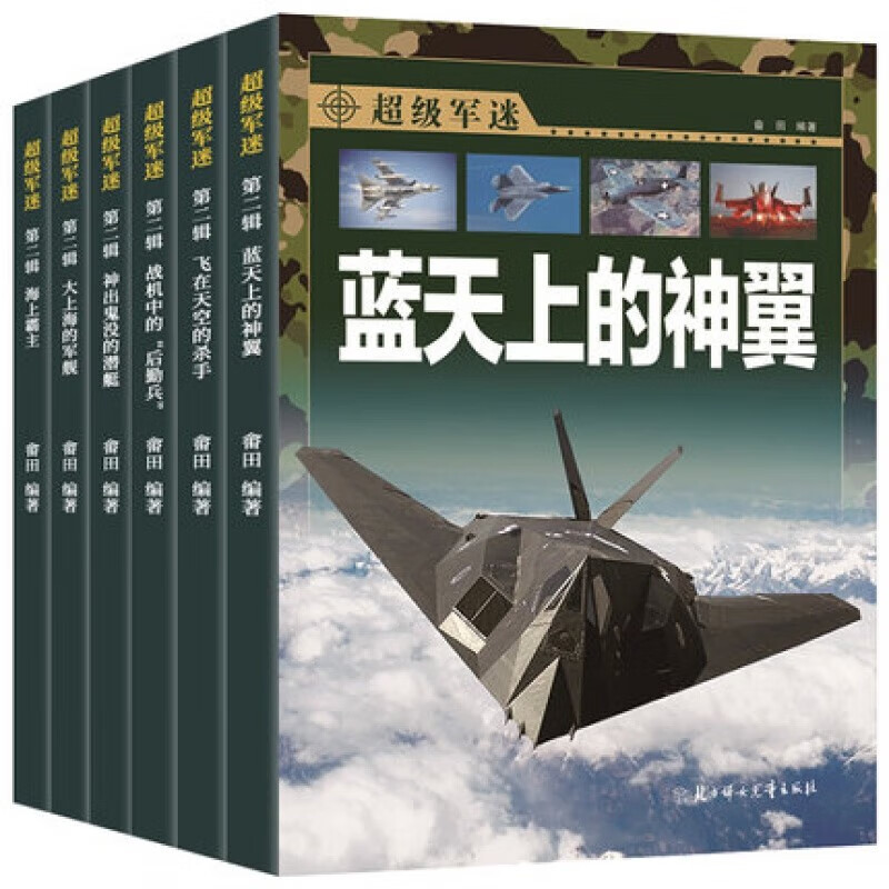 The Second Series of Super Military Fans, a complete set of 6 authentic books, Chinese Children's Encyclopedia of Military Knowledge, Encyclopedia of World Weapons for Boys, Encyclopedia of Aircrafts, Fighters, Aircraft Carriers and Submarines, Illustrated Encyclopedia Colored Painting, Extracurricular Reading Must-read Books for Primary School Students, Popular Science Books for Teenagers on Military Knowledge, Children's Books