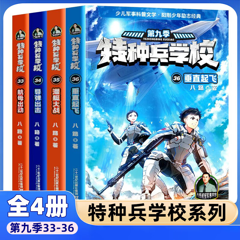 A complete set of 60 volumes of the Special Forces School series of your choice, Seasons 1, 2, 3, 4, 5, 6, 7, 8, 91, 1-10-11, Interstellar Exploration Series 1-16, Eighth Route Book, Children's Literature, Military Novels, Campus Inspirational Books, Xinhua Bookstore Genuine, Special Forces School Season 9, 33-36, all 4 volumes