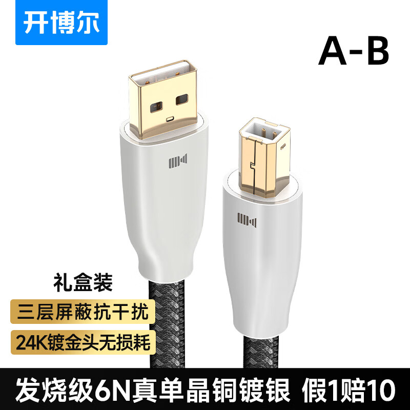 Kaiboer single crystal copper silver-plated USB decoder cable A to BC to BC fever hifi audio cable decoder connection hot selling USBA to B fever 6N true single crystal copper silver plated 2 meters