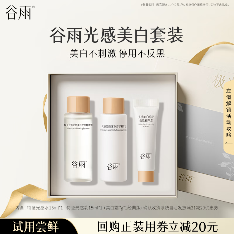 Guyu Light Sensing Combination Pack (Light Sensing Water 15ml + Light Sensing Milk 15ml + Whitening Cream 7g Classic Edition)