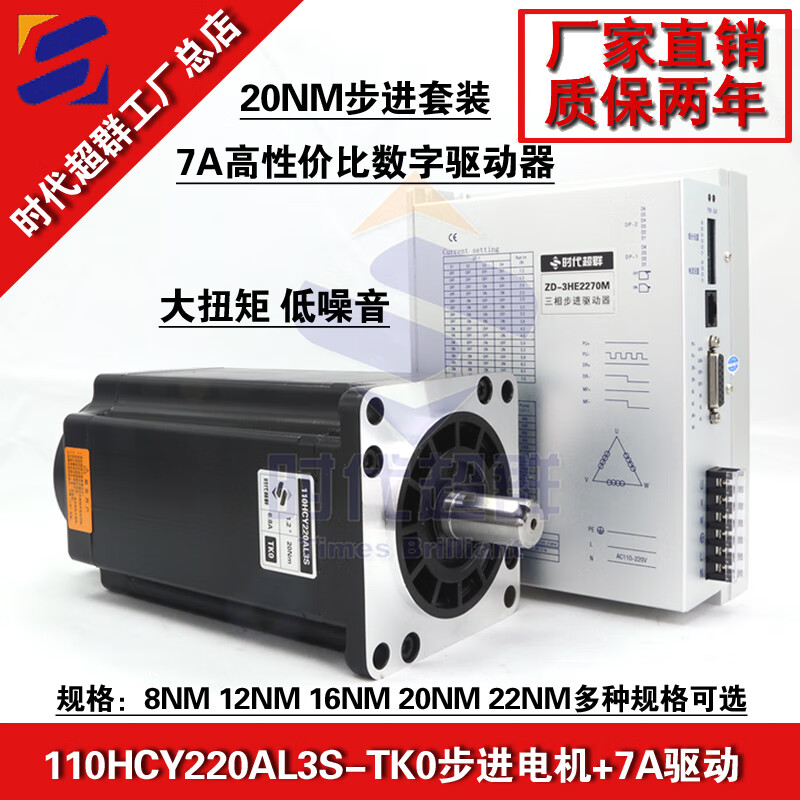 Yue Changsheng Times Chaoqun 110HCY220AL3S three-phase stepper motor set 20Nm high voltage 7A driver 3H 22NM set 9A driver