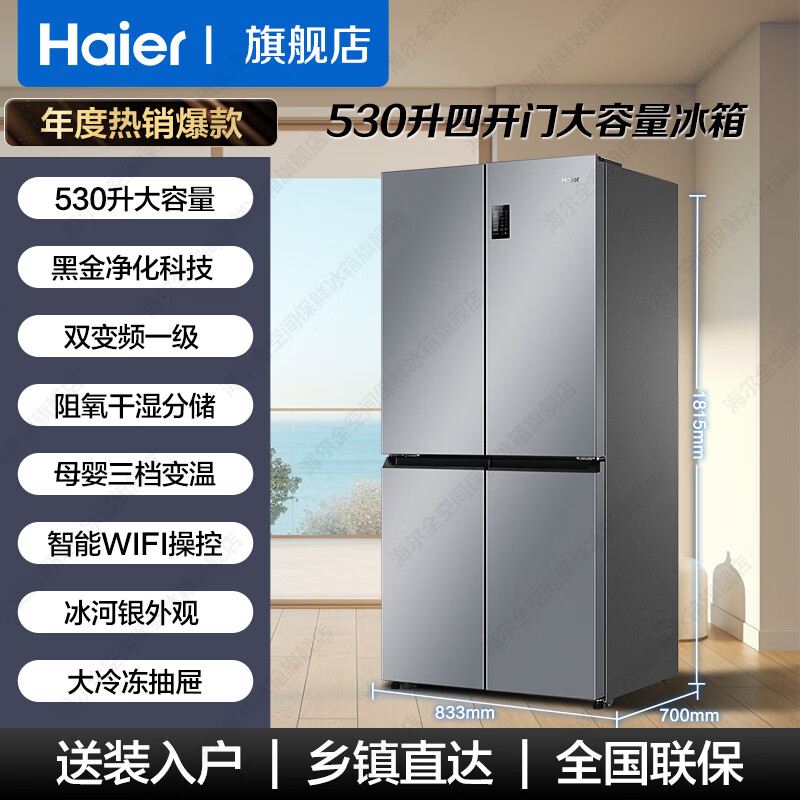 Haier refrigerator 530 liters four-door cross-door built-in refrigerator air-cooled frost-free first-class energy-saving dual-frequency household refrigerator trade-in subsidy Maternal and infant three-speed temperature change + black gold purification technology + dual-frequency first-class