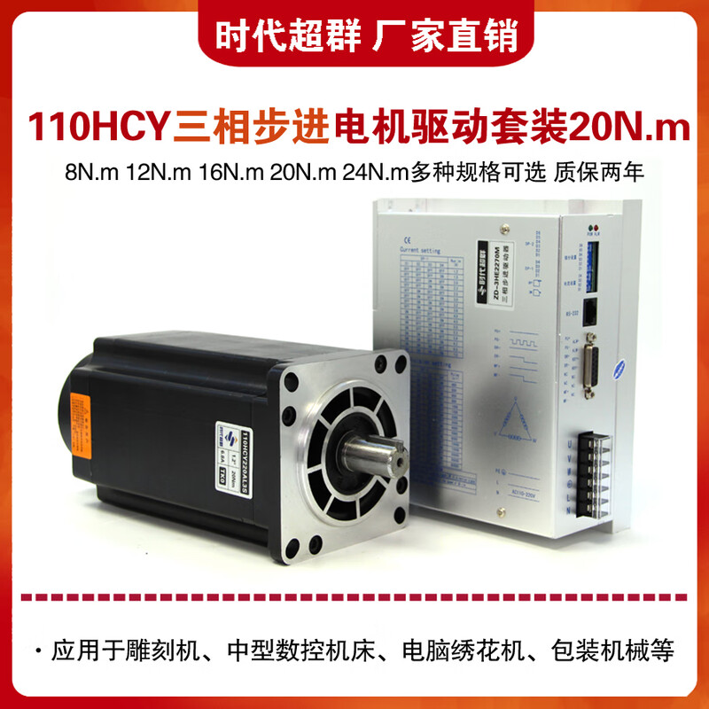Yue Changsheng Times Chaoqun 110HCY220AL3S three-phase stepper motor set 20Nm high voltage 7A driver 3H 22NM set 9A driver