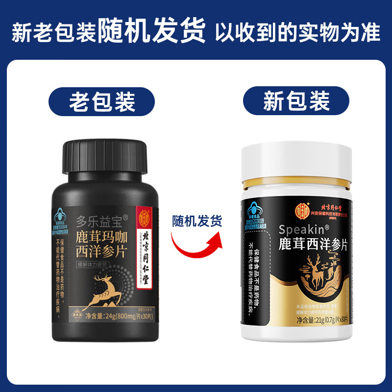 Tongrentang deer antler, maca and American ginseng tablets are used in the inner court. Maca kidney yang is quick to rise, stay up late to prepare for pregnancy, and is a male tonic for ejaculation.