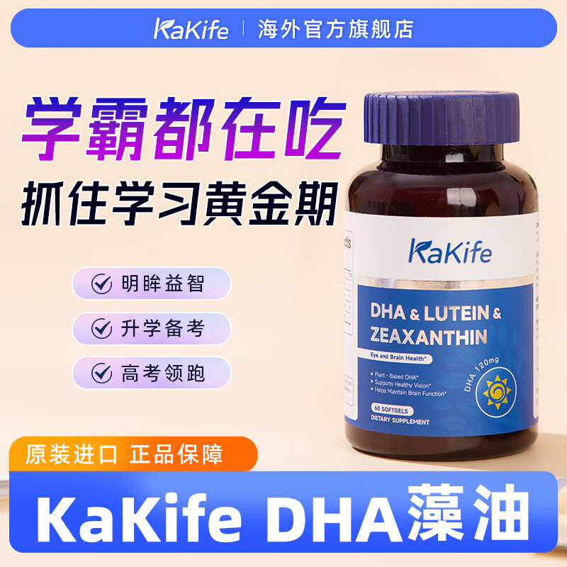 KAKIFE algae oil DHA children's brain supplement kakife student memory enhancement brain power soft capsules 3 bottles of cycle pack recommended multiple bottles 1 bottle * 3 bottles