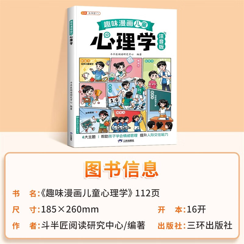 Dou Banjiang's interesting comics children's psychology phonetic version of children's enlightenment book to learn emotional management primary school students' extracurricular reading children's interesting psychology comics enlightenment popular science story book