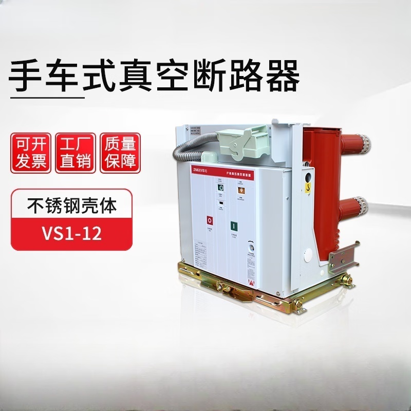 Minrong handcart type ZN63A-10KV circuit breaker VS1-12/630-25 indoor high voltage vacuum circuit breaker VS1-12/630A-25 (fixed) 630A 3P