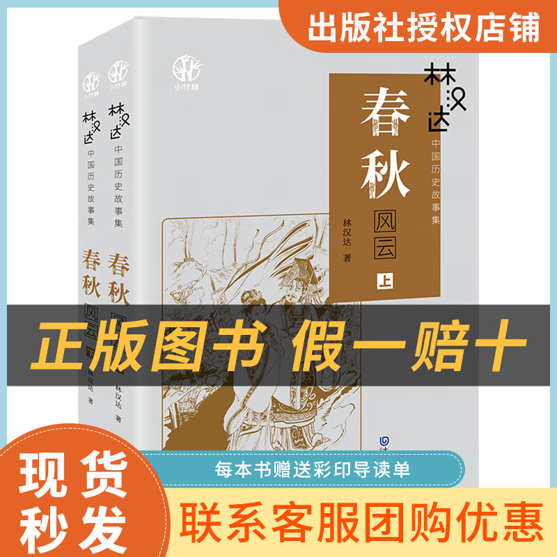 Reading Achieves the Future Lin Handa's Collection of Chinese Historical Stories Spring and Autumn Storm Volume 1 and 2 Small Bamboo Forest Series Lin Handa Dalian Publishing House <Lin Handa's Chinese Historical Stories Spring and Autumn Storm> Volume 1 and 2 + color printed guide sheet