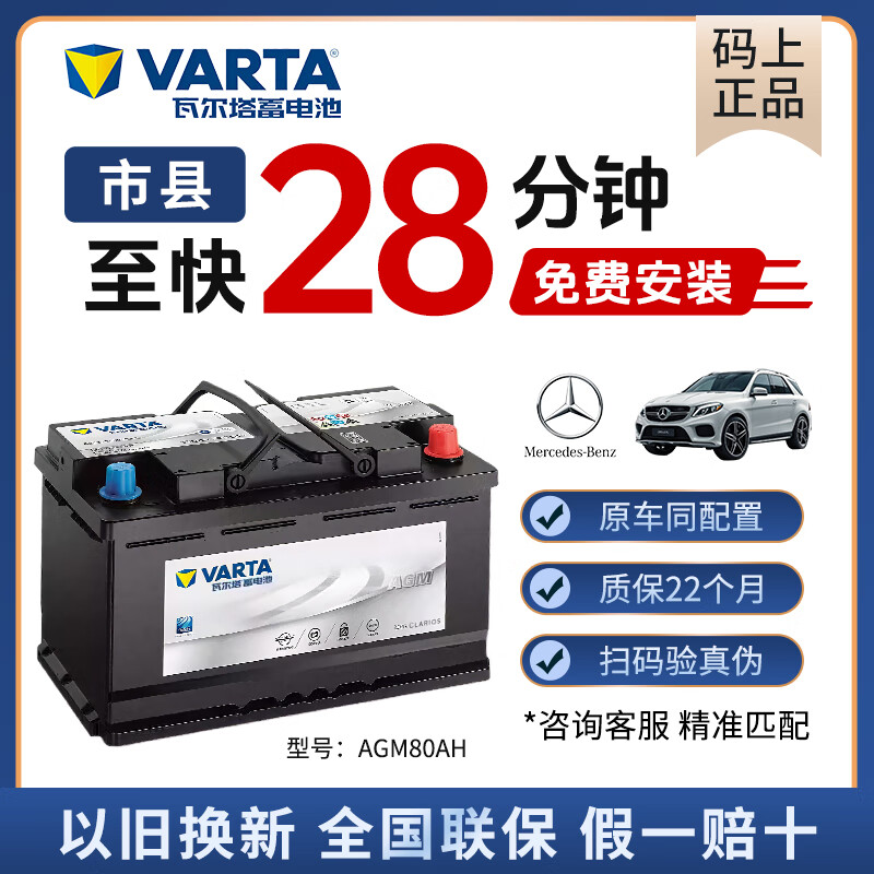 Valta car battery agm Mercedes-Benz original start-stop battery c260le300lgla20 series trade-in Mercedes-Benz C200/C200L-AGM80-800CCA Mercedes-Benz original brand battery fake one will compensate ten for free door-to-door installation