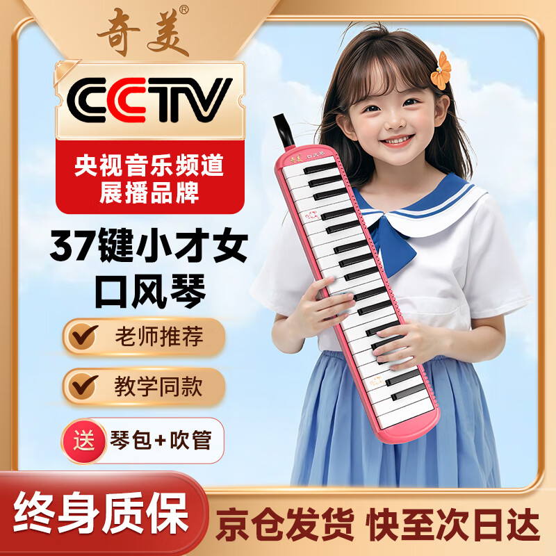 Chimei 37-key mouth organ recommended for teaching by young talented girls (pink, EVA light hard case, with playing instructions)