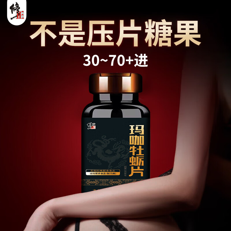 Modified maca and oyster tablets can be combined with wolfberry, polygonatum, deer whip, eucommia male flower nourishing non-andrological medicine, over-the-counter medicine, a box of 60 capsules/box