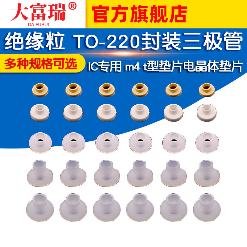 Dafurui insulating particles TO-220 package transistor/IC special m4 T-type gasket transistor gasket nylon TO-3p TO-220 insulating particles white (50 pieces)