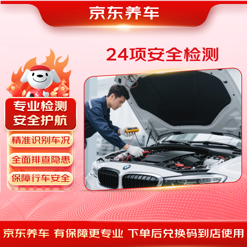 Jingdong Car Maintenance Car Maintenance 24-item full vehicle safety inspection Maintenance inspection all models