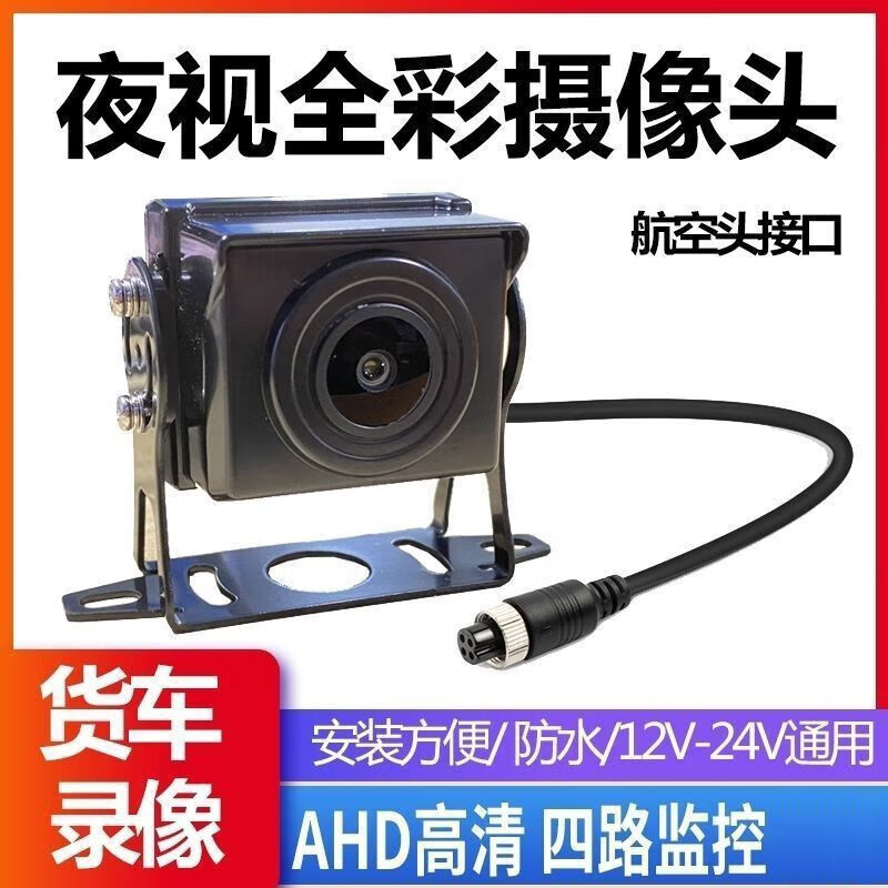 Hanfujie truck camera harvester four-way surveillance camera 12V24V universal vehicle camera reversing image AHD-aviation head-Aurora night vision