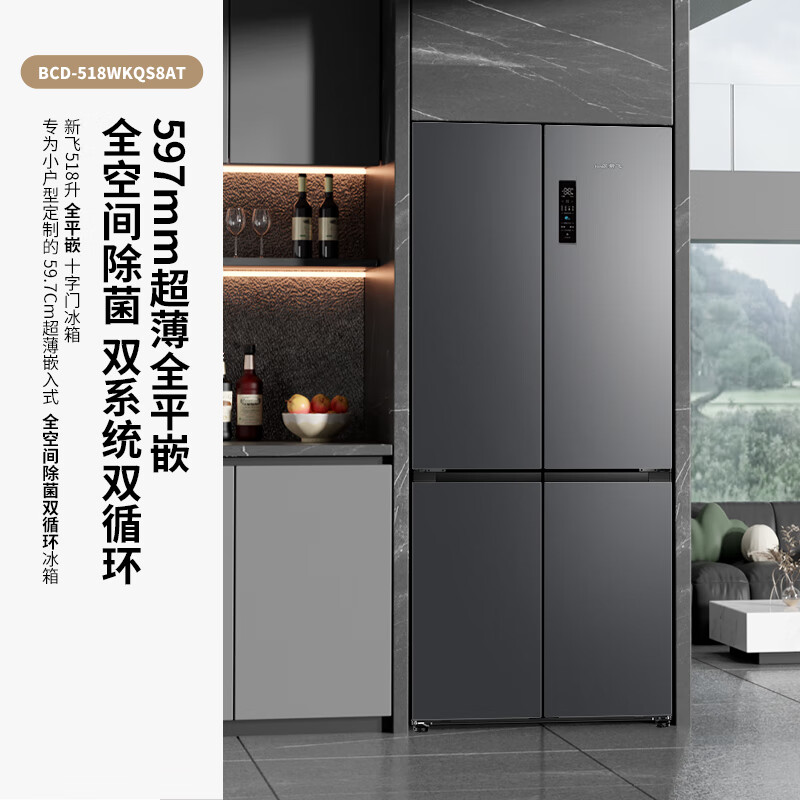 Xinfei Xiaobingguo 518L cross-door dual-clean dual-system active sterilization and ice-making first-class ultra-thin flat-mounted frost-free refrigerator BCD-518WKQS8AT