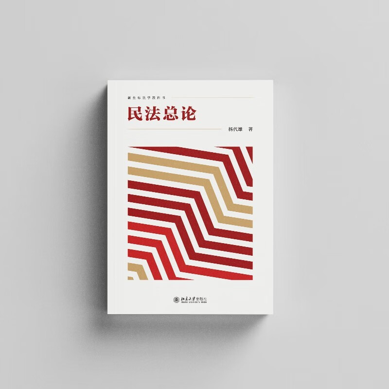 General Introduction to Civil Law, written by Professor Yang Daixiong, integrates the general theory of civil law and the norms of the Civil Code