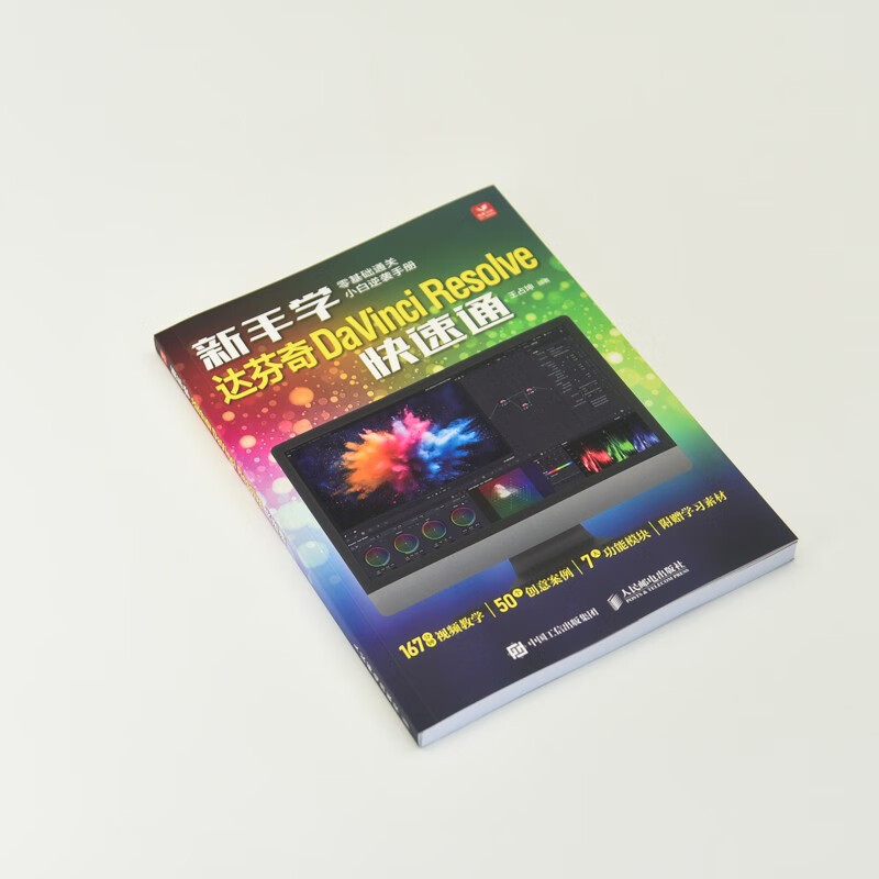 Beginners learn DaVinci Resolve quickly, DaVinci software video tutorial book, video editing introductory learning, practical teaching, color grading, film and television post-production special effects editing