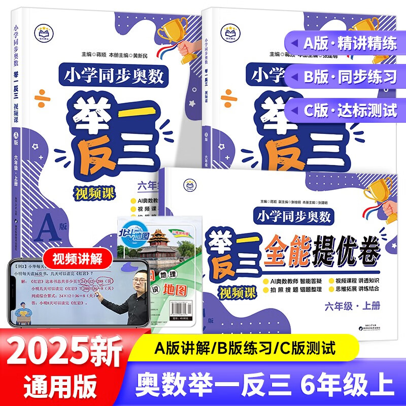 Primary School Synchronous Mathematical Olympiad Video Lesson A+B+C Version 3 Volumes + Common Sense Map for Sixth Graders Easily Master the Mathematical Olympiad from Textbooks to Video Lectures for Primary School Students 1, 2, 3, 4, 5, and 6th Grade Teaching Materials and Supplementary Practice Questions