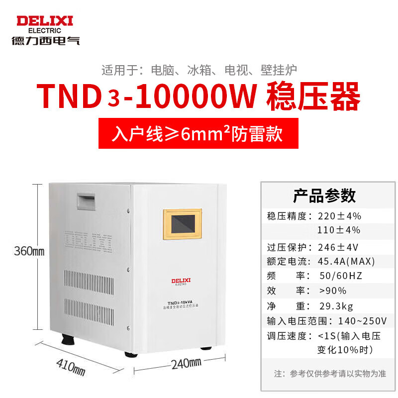 Delixi Electric TND3 digital display with lightning protection voltage stabilizer fully automatic air conditioning computer TV 10KVA voltage stabilizer