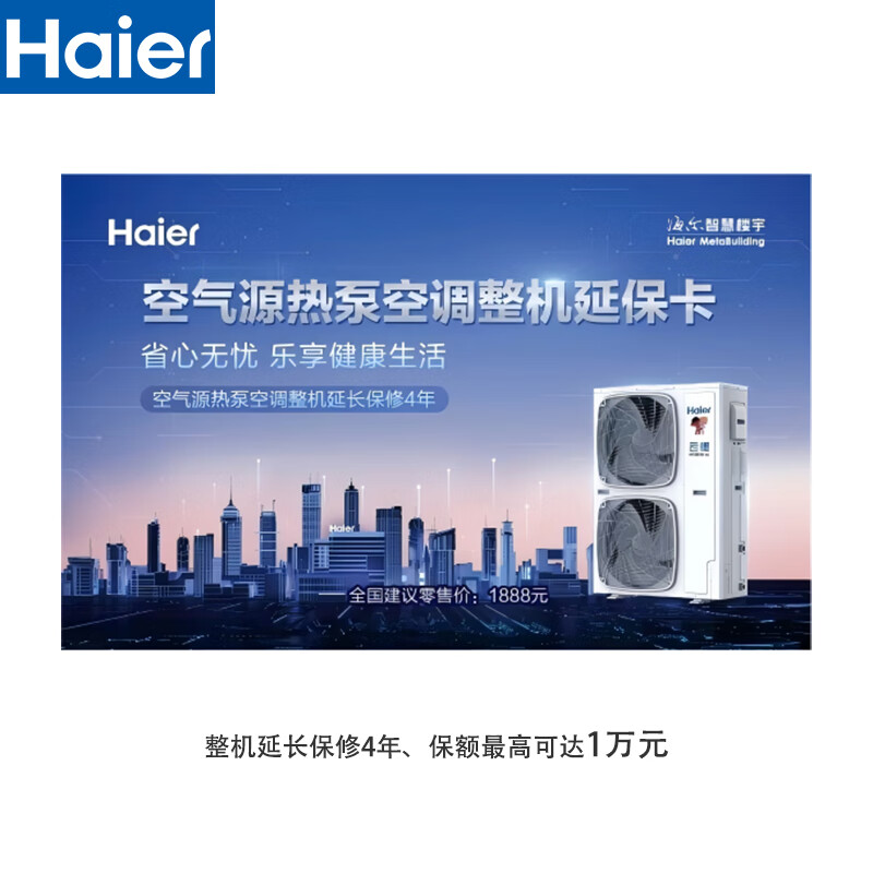 Haier warranty card Haier air energy water machine multi-split central air conditioner air source heat pump air-cooled module unit extended warranty card 15 HP set air source heat pump air conditioner extended warranty card 4 years extended warranty