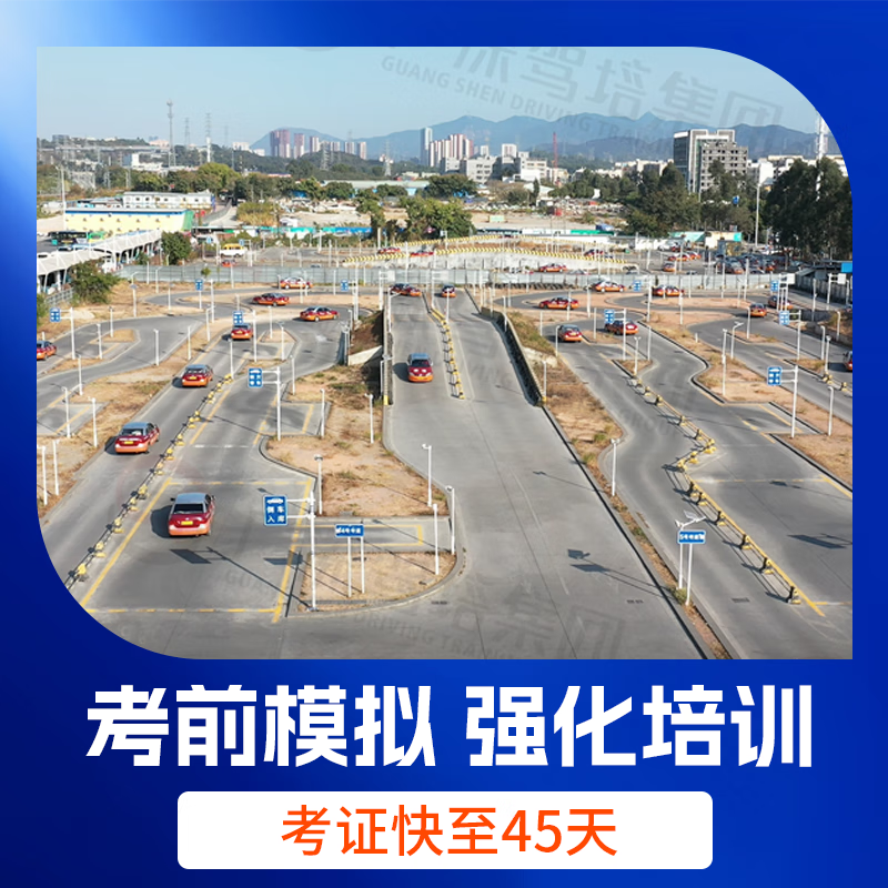 Guangshen Driving School Driving License Test Driving School Driving School Driving License Students Weekday Classes C1/C2 Including Exam Fee and Re-examination Fee C2 Automatic Students Weekday Classes