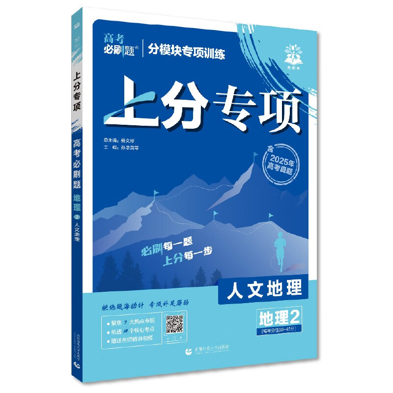 2026 College Entrance Examination Must-Cross Questions Special Topics Geography 2 Human Geography Breakthrough Training on College Entrance Examination Topics Ideal Tree Books