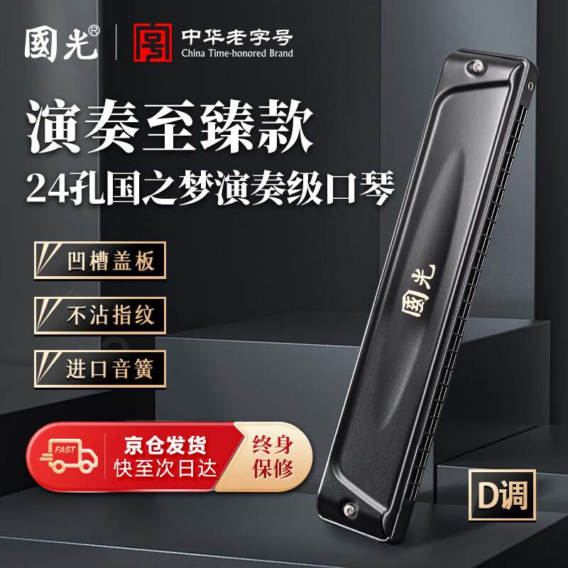 Guoguang 24-hole National Dream performance-grade polyphonic harmonica in D key (Athens black, with playing instructions) in D key