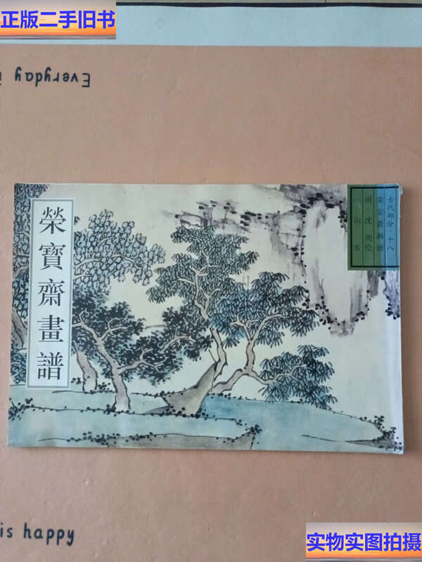 Second hand 90% new Rongbaozhai painting book. Ancient part. 18.1. Landscape / Ming Dynasty Shen Zhou Rongbaozhai