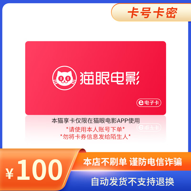 Beware of scams Maoyan Movies 100-500 yuan Maoxiang electronic card face value card code exchange for nationwide use 100 face value